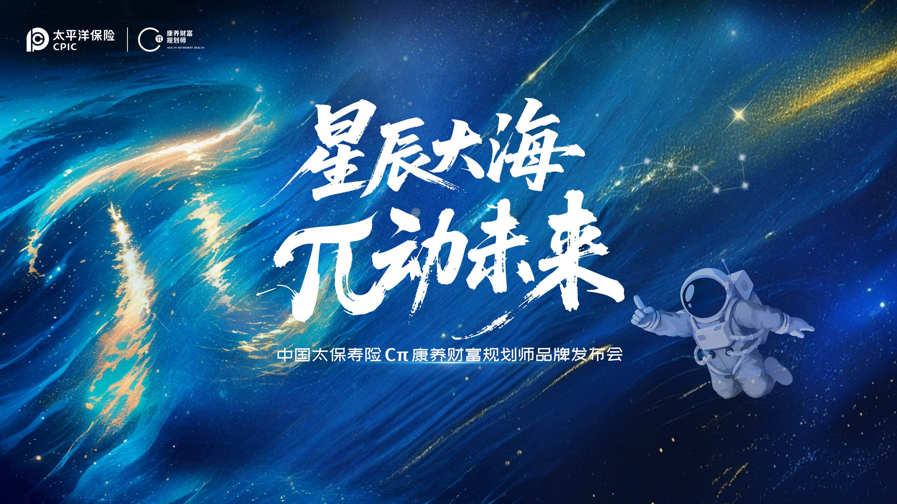 中国太保寿险cπ康养财富规划师品牌发布会