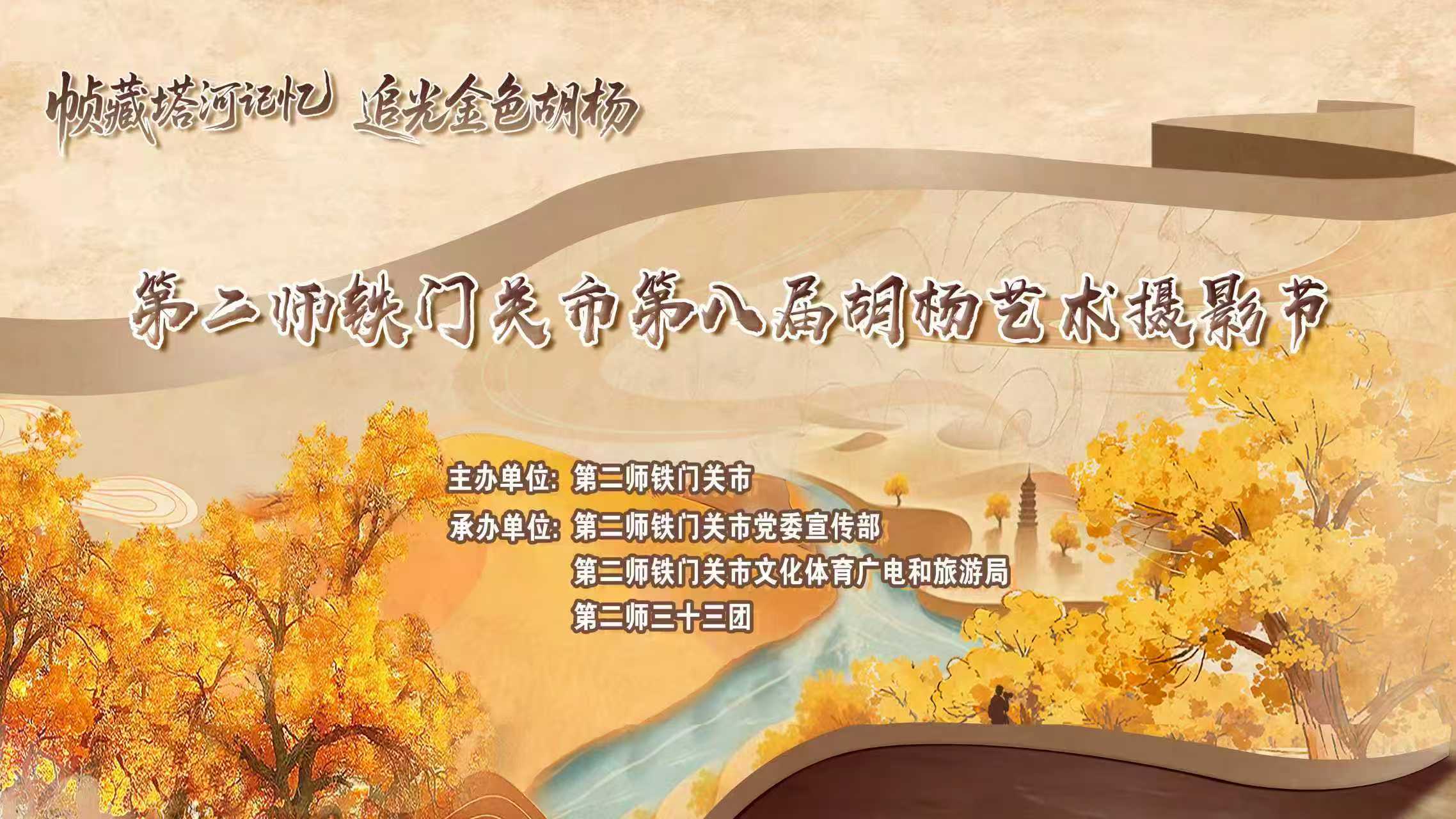 第二师铁门关市第八届胡杨艺术摄影节