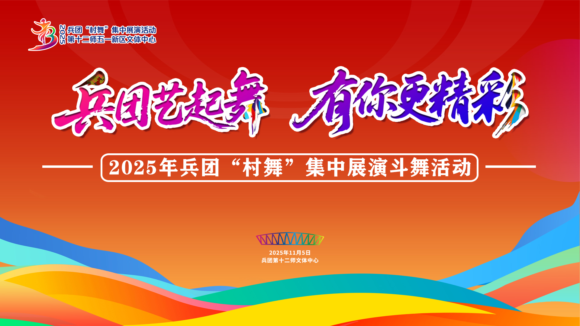 “兵团艺起舞 有你更精彩”2025年兵团“村舞”集