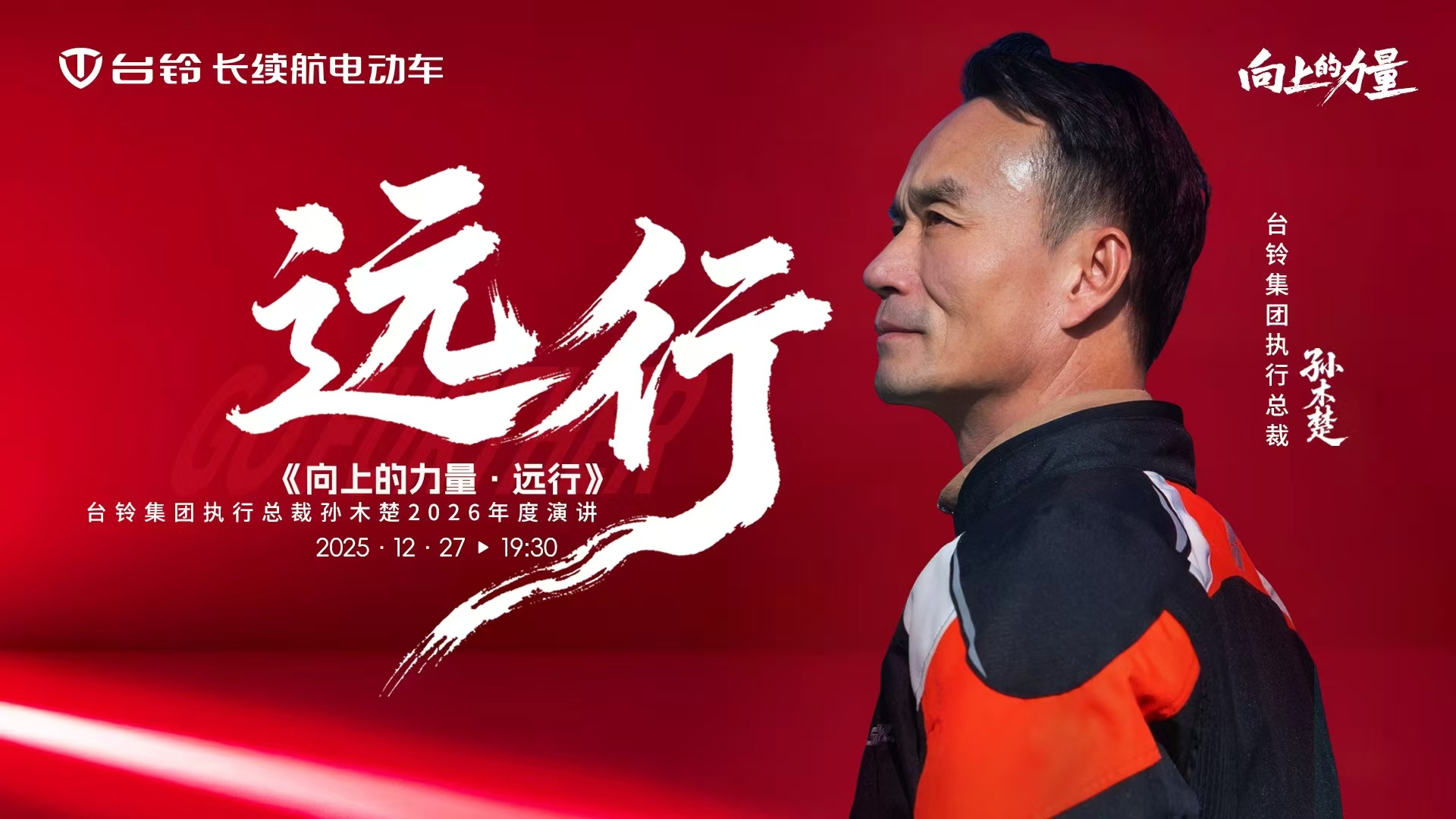 台铃集团执行总裁孙木楚2026年度演讲